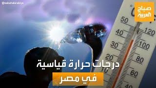 صباح العربية | درجات حرارة قياسية في مصر.. والسلطات تنصح بعدم الخروج للشارع