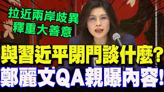 [Full Subtitles] What did Zheng Liwen and Xi Jinping discuss during their closed-door meeting? Zh...