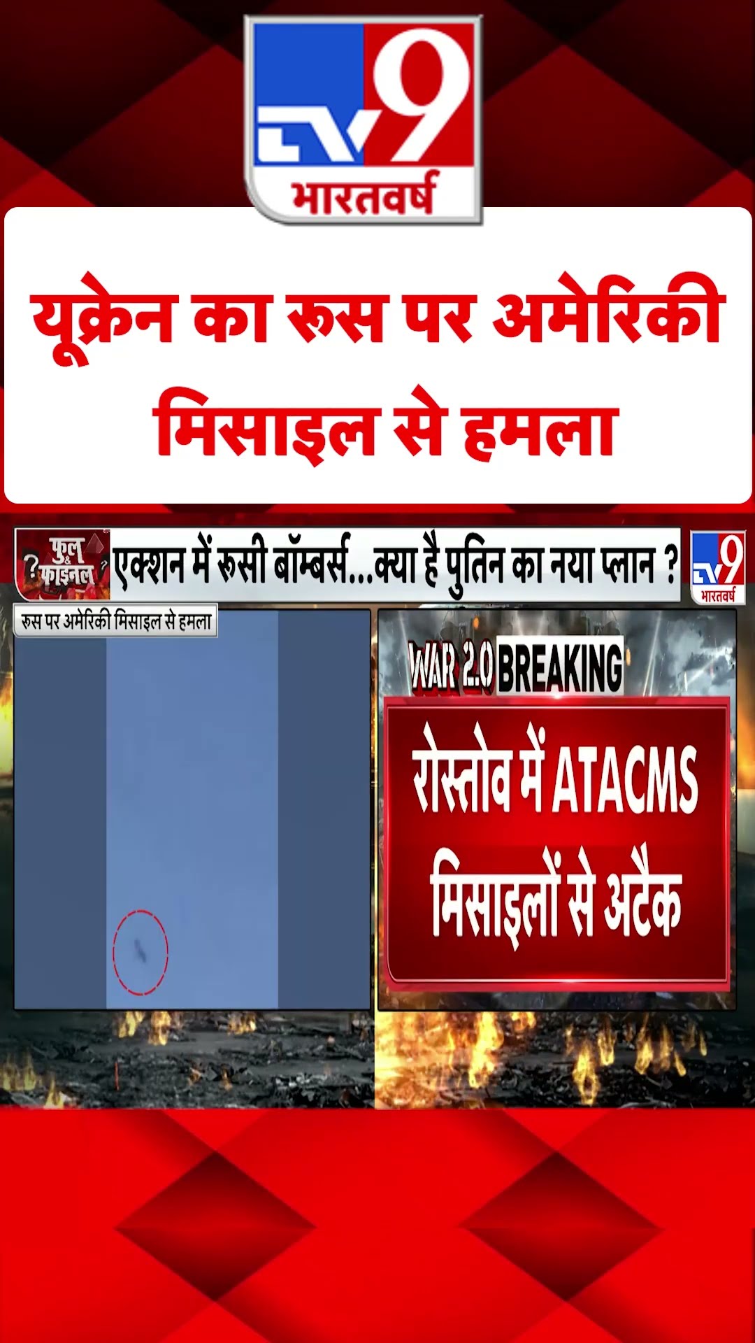 Russia Ukraine War : यूक्रेन का रूस पर अमेरिकी मिसाइल से हमला | #tv9shorts