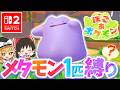 【ぽこポケ】メタモン大好き実況者が新作ぽこポケを実況します！第1話【ぽこ あ ポケモン】【ゆっくり実況】