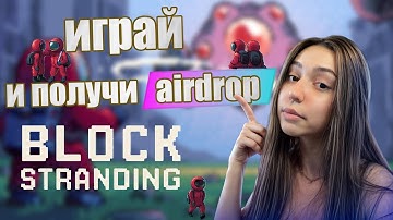 BLOCKSTRANDING - ИГРА НА СОЛАНА - ГАЙД НА АИРДРОП