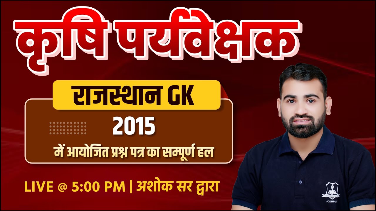 कृषि पर्यवेक्षक 2015 में आयोजित पेपर का सम्पूर्ण हल | Rajasthan GK | Agriculture Supervisor Vacancy