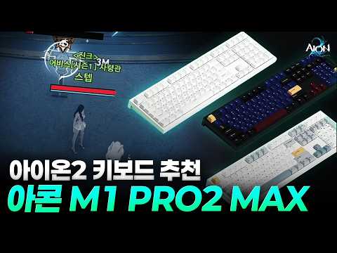 [Aion 2] Turbo Keyboard Recommendation: Archon M1 PRO2 MAX