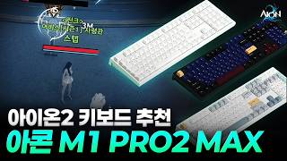 [아이온2] 키보드 추천아콘 M1 PRO2 MAX