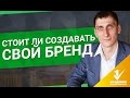 Стоит ли создавать свой бренд? Как продавать китайские товары под своим брендом?