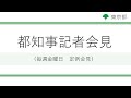 小池都知事定例記者会見(令和2年7月10日)