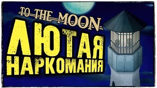 TO THE MOON MOBILE ● ЛЮТАЯ НАРКОМАНИЯ #4 TO THE MOON MOBILE ● ЛЮТАЯ НАРКОМАНИЯ #4