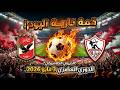 الدوري المصري اليوم الأحد 3 مايو 2026 قمة نارية