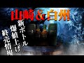 [ウイスキー] 山崎＆白州が蒸溜所限定ボトルをリニューアル。そして値上げと終売？／ アードナッホーが初ボトルをリリース [サントリー]