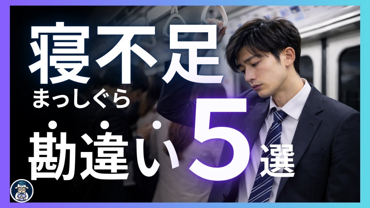 【実はみんなやってる】寝不足になりたい人たちがしている大きな間違い行動5選【改善方法も紹介】