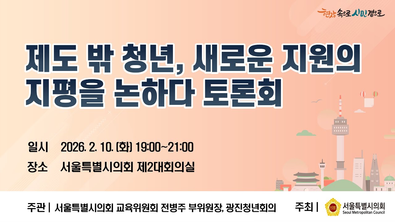 제도 밖 청년, 새로운 지원의 지평을 논하다 토론회