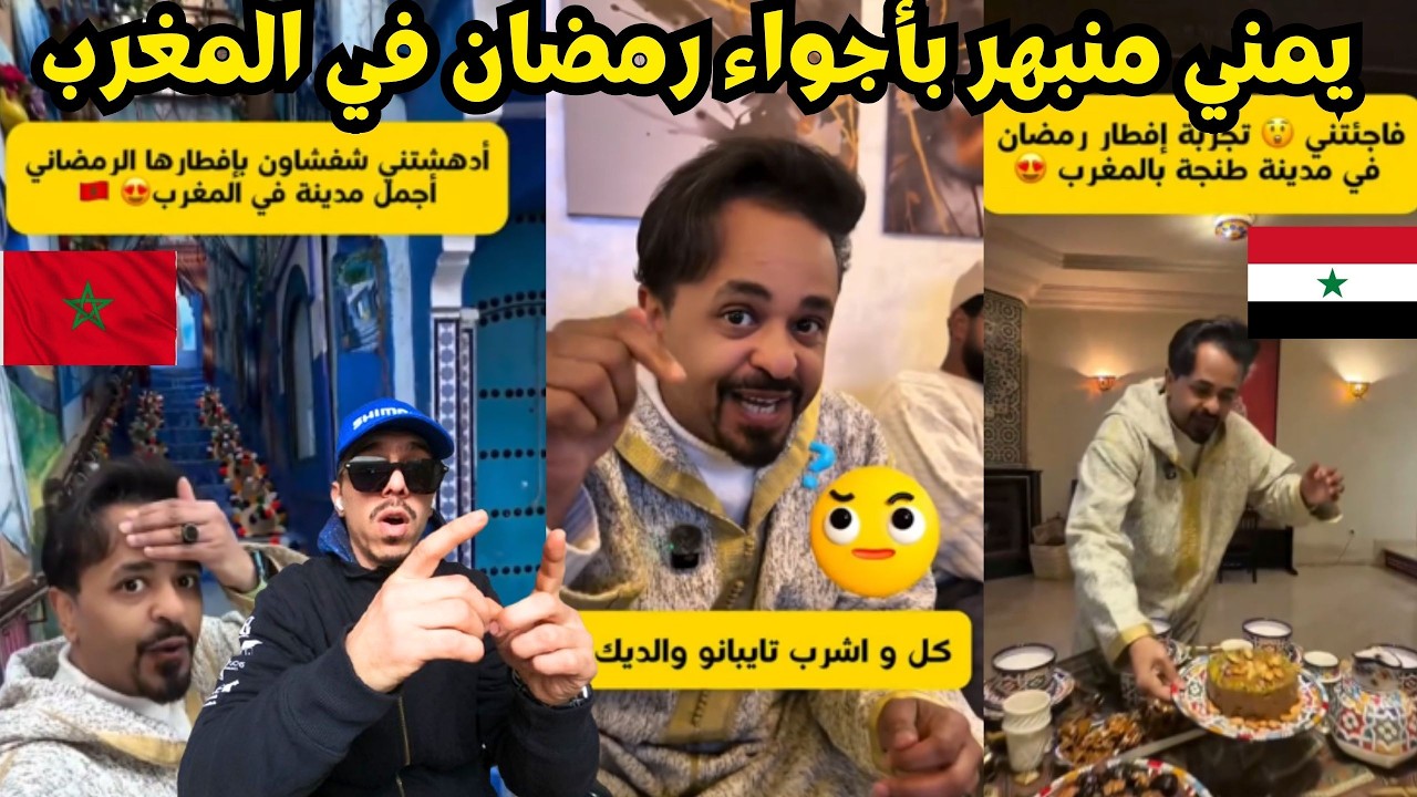 يمني مندهش من الإفطار الرمضاني المغربي في طنجة وشفشاون 🤯