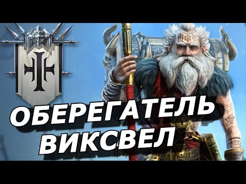 Видео: RAID: СЛИЯНИЕ ДЕДА - ОБЕРЕГАТЕЛЬ ВИКСВЕЛ / Vault Keeper Wixwell's (НАВЫКИ)