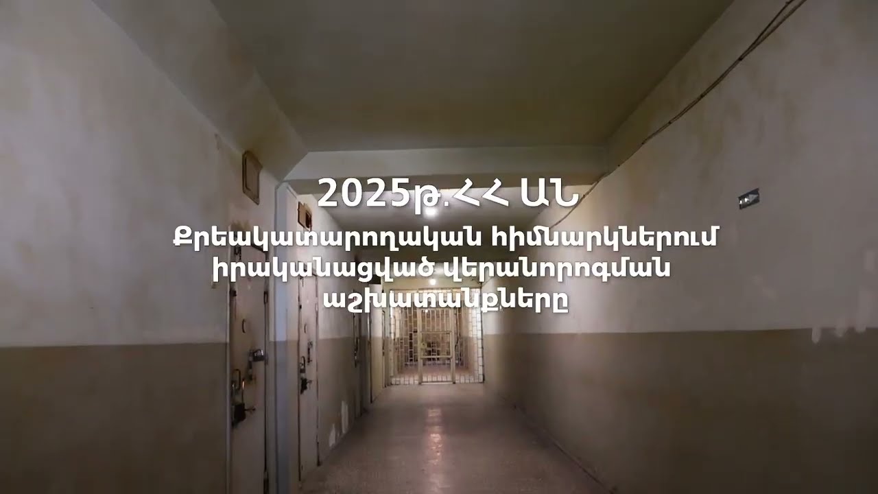 2025թ. ընթացքում քրեակատարողական հիմնարկներում իրականացվել են մեծածավալ շինվերանորոգման աշխատանքներ
