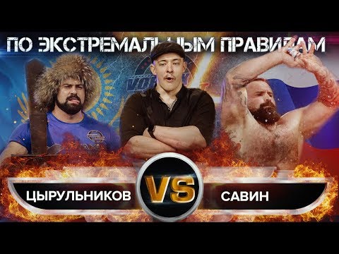 ЭКСТРЕМАЛЬНАЯ БИТВА ПО ПРАВИЛАМ БЛУДА! САВИН VS ЦЫРУЛЬНИКОВ! VORTEX SPORT BATTLE № 45 / ПЕРЕЗАЛИВ
