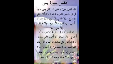 فضل سورة يس
