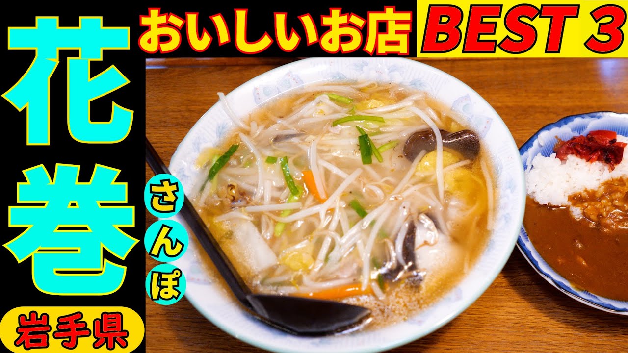 花巻さんぽ タクシーの運転手さんに直撃インタビューしてみました。美味しいお店を２店教えてもらい上位の３店を回って来ました。