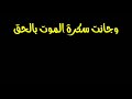 اية وجائت سكرة الموت بالحق بدون حقوق ياسر الدوسري عبدالباسط عبد الصمد للمونتاج