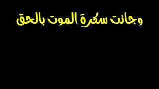 اية ( وجائت سكرة الموت بالحق ) بدون حقوق ياسر الدوسري + عبدالباسط عبد الصمد للمونتاج