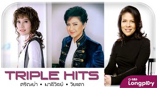 รวมเพลง Triple Hits ศรัณย่า & มาลีวัลย์ & วิยะดา l อีกนิดนึง, ขอเพียงที่พักใจ, เพียงแค่ใจเรารักกัน