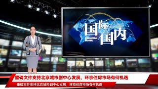 重磅文件支持北京城市副中心发展，环京住房市场有何机遇