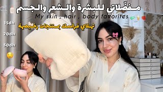 مفضلاتي لفصل الصيف✨ماتحتاجيته كأنثى👸🏻لجمال جسمك شعرك وبشرتك🧴🫧🎀🍓🍦