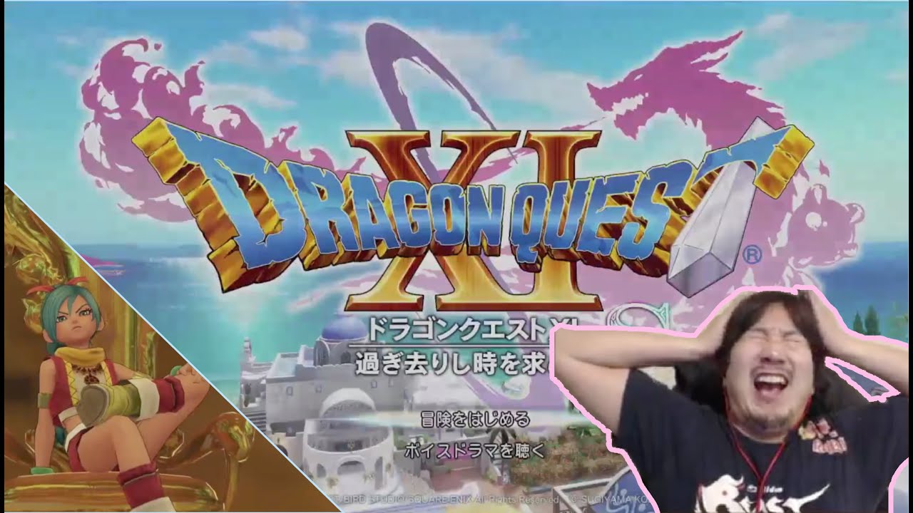 1/14/2022 ドラクエ配信 Dragon Quest XI stream