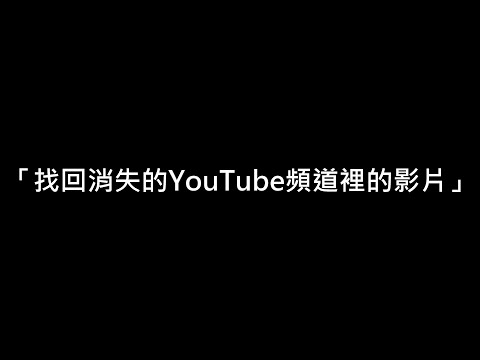「找回消失的YouTube頻道裡的影片」