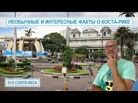НЕОБЫЧНЫЕ И ИНТЕРЕСНЫЕ ФАКТЫ О КОСТА-РИКЕ