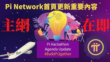 Pi Network首页更新最新消息尼古拉斯安排黑客马拉松具体时间主网在即pi的马拉松结束接下来就是KYC和主网表演了#Pi币最新消息#pinetwork#pi#pi幣#pi币#Pi最新消息#2021