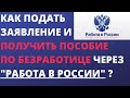 Как подать заявление и получить пособие по безработице через портал "РАБОТА В РОССИИ" ?