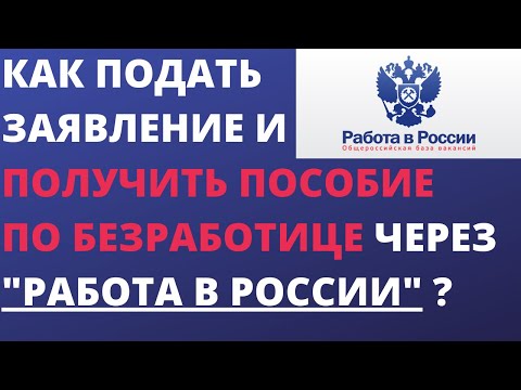 Как подать заявление и получить пособие по безработице через портал "РАБОТА В РОССИИ" ?