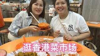 华华两夫妻带姐姐逛香港菜市场，顺便去吃了几年前吃过的甜品店