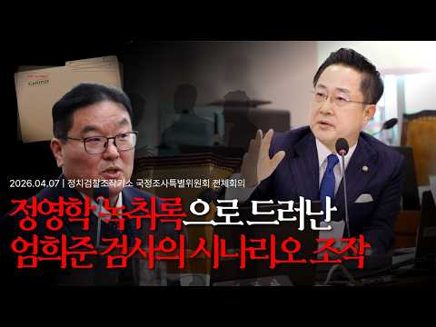 [2026.04.07] 정치검찰 조작기소 국조특위 - "정영학 녹취록으로 드러난 엄희준 검사의 시나리오 조작" thumbnail