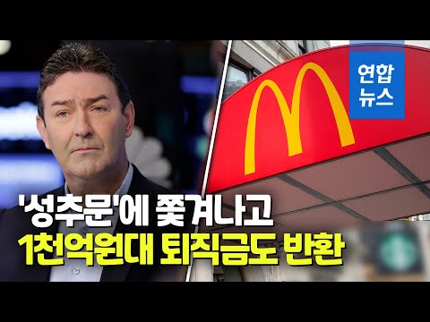 &amp;#<strong>39</strong>;직원과 성관계&amp;#<strong>39</strong>; 맥도날드 전 <strong>CEO</strong>, 퇴직금 1천200억원 반납/ 연합뉴스 (Yonhapnews)
