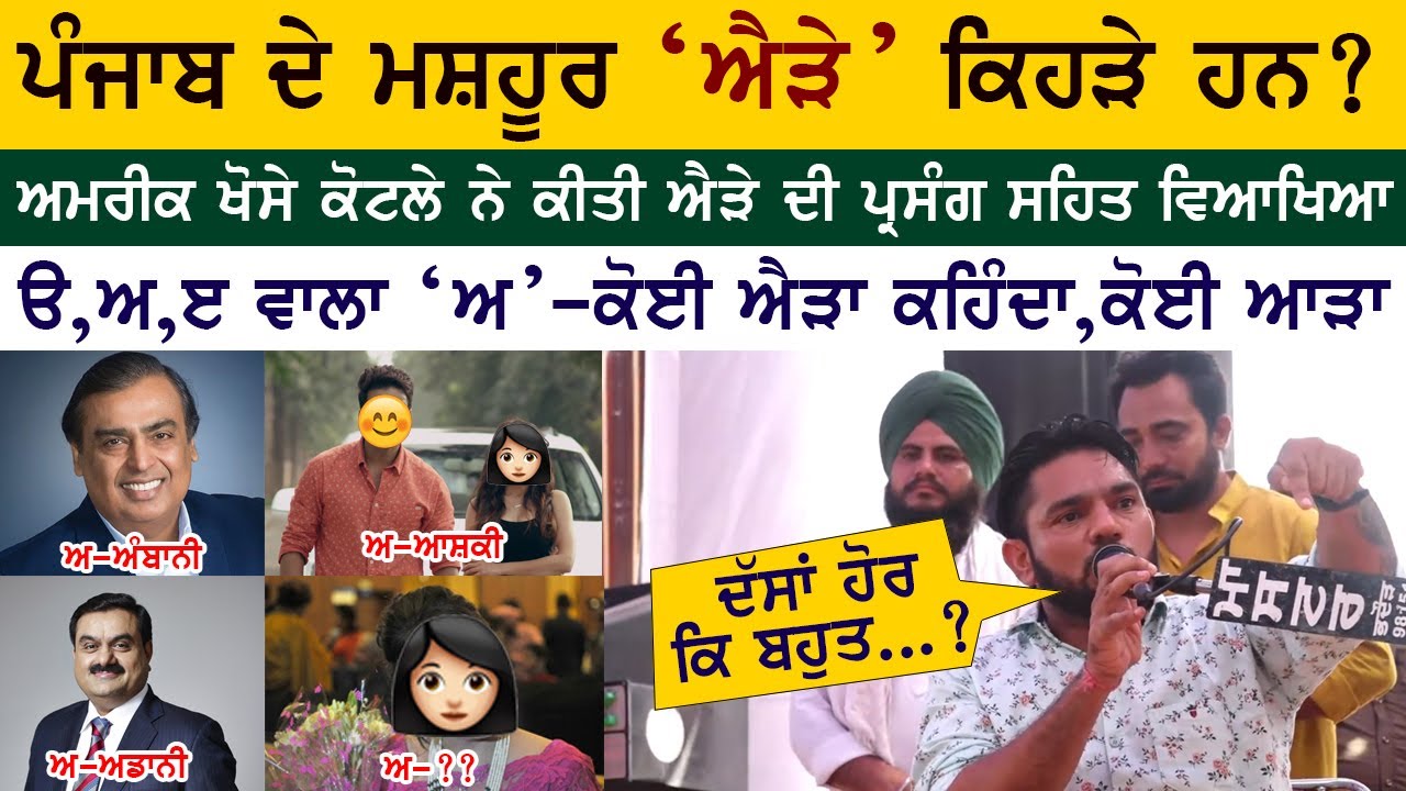 ਅਮਰੀਕ ਖੋਸੇ ਕੋਟਲੇ ਨੇ ਸੁਣਾਏ 'ਪੰਜਾਬ ਦੇ ਐੜੇ' | 'ਅ' Of Punjab | Amrik Khosa Kotla