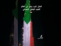 النشيد الوطني السوداني 