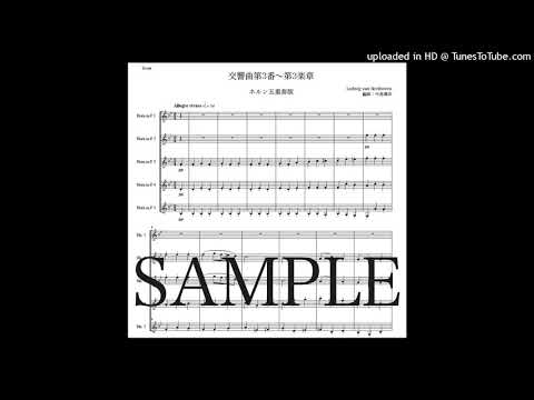 ベートーヴェン「交響曲第3番〜第3楽章」ホルン五重奏版（編曲：中島雅彦）