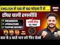English में 95+ फोड़ना है तो ऐसे तैयारी करो ,/ English Best Plan For Board Exam 2027,/ up board exam