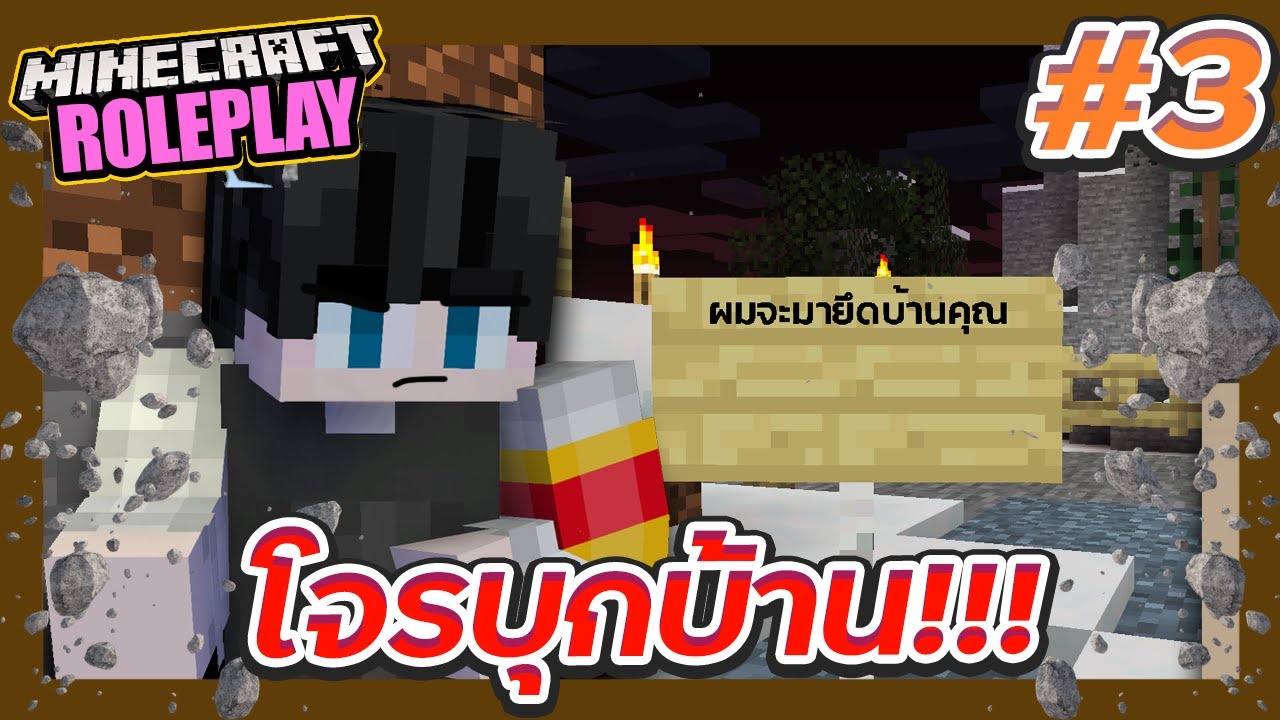 DRP #3 - ผมจะมายึดบ้านคุณ
