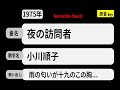 カラオケ, 夜の訪問者, 小川順子