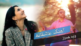 Asheqana - Walid Hamraaz آهنگ عاشقانه با صدای ولید همراز