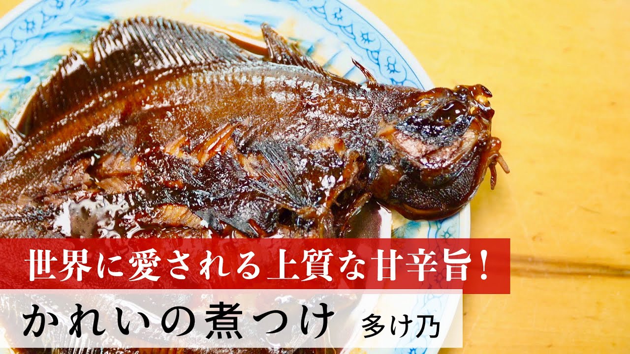 公式レシピ動画 植野食堂のお品書き 50 かれいの煮つけ By 多け乃 Youtube 公式レシピ動画 植野食堂のお品書き 50 かれいの煮つけ By 多け乃 Youtube