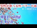 【男性が歌う】I WiSH(川嶋あい)『明日への扉』を歌い手/魔法使いReigoが歌ってみた(フジテレビ系恋愛リアリティ番組『あいのり』主題歌)【女性曲カバー企画】