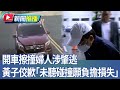 黃子佼撞人事件