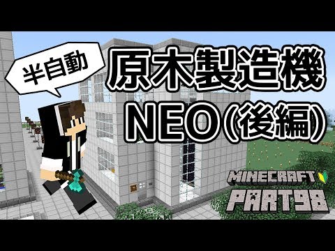 マインクラフト 半自動原木製造機neo ネオ 後編 ちーのマイクラ実況 Part98