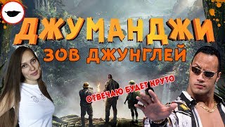 Джуманджи 2: Зов джунглей - Дуэйн Джонсон обещает годноту? [+История создания фильма]