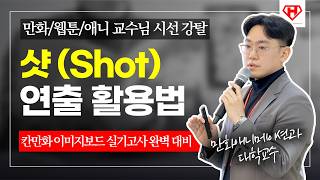 [칸만화/상황표현/이미지보드] 미대입시 합격을 가르는 연출이 제일 막막하다면 필수 시청! 웹툰/만화/애니 교수님 시선 끄는 샷(shot) 활용법!