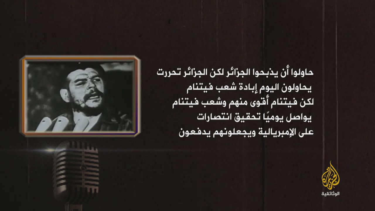 جيفارا.. خطاب ذكرى تحرير الجزائر