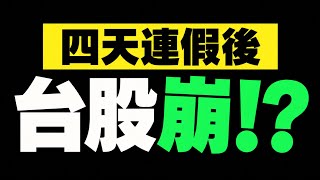 四天連假利空滿天飛！明天開盤台股崩？該逃、該抄底？
